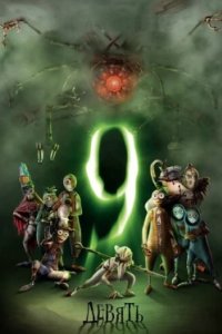 Постер Девять, 9 (2009)