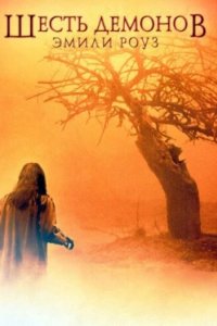 Постер Шесть демонов Эмили Роуз, The Exorcism of Emily Rose (2005)