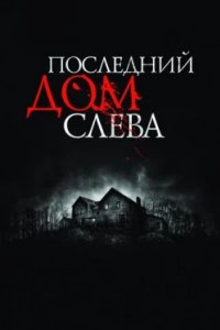 Постер Последний дом слева, The Last House on the Left (2009)