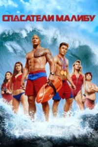 Постер Спасатели Малибу, Baywatch (2017)