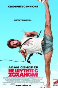 Постер Не шутите с Zоханом!, You Don't Mess with the Zohan (2008)