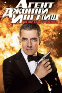 Постер Агент Джонни Инглиш: Перезагрузка, Johnny English Reborn (2011)