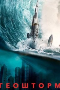 Постер Геошторм, Geostorm (2017)