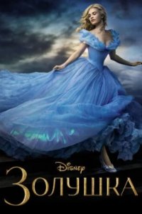 Постер Золушка, Cinderella (2015)