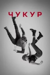 Постер Чукур, Çukur (2017)
