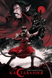 Постер Кастлвания, Castlevania (2017)