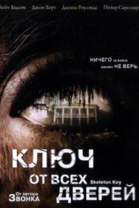 Постер Ключ от всех дверей, The Skeleton Key (2005)