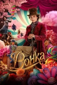 Постер Вонка, Wonka (2023)