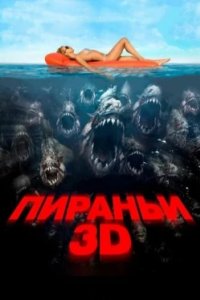 Постер Пираньи 3D, Piranha 3D (2010)