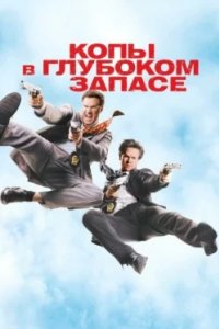 Постер Копы в глубоком запасе, The Other Guys (2010)