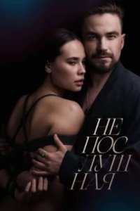 Постер Непослушная (2023)