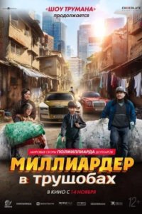 Постер Миллиардер в трущобах, Zhua wa wa (2024)