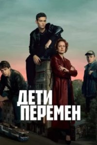 Постер Дети перемен 