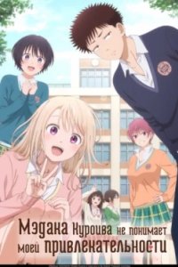 Постер Мэдака Куроива не понимает моей привлекательности, Kuroiwa Medaka ni Watashi no Kawaii ga Tsuujinai (2025)
