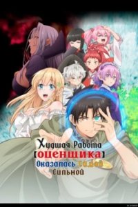 Постер Худшая работа оценщика оказалась самой сильной (2025)