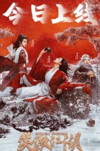 Постер Непобедимый мастер меча (2025)