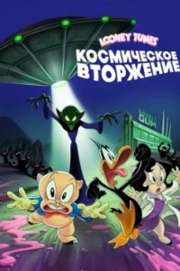 Постер Looney Tunes: Космическое вторжение, Ein klebriges Abenteuer: Daffy Duck und Schweinchen Dick retten den Planeten (2024)