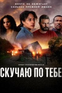 Постер Скучаю по тебе, Missing You (2025)