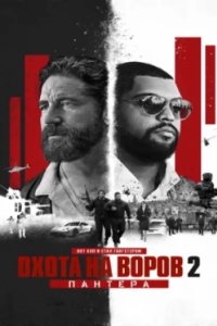 Постер Охота на воров 2: Пантера, Den of Thieves 2: Pantera (2025)