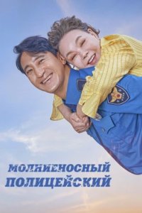 Постер Молниеносный полицейский (Thunderstruck Cop)