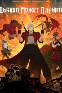 Постер Дьявол может плакать, Devil May Cry (2025)