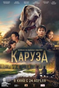 Постер Каруза (2025)
