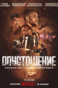 Постер Опустошение, Havoc (2025)
