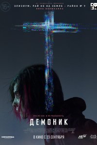 Постер Демоник, Demonic (2021)