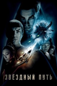 Постер Звездный путь, Star Trek (2009)