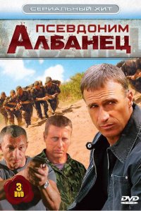 Постер Псевдоним «Албанец» (2006)
