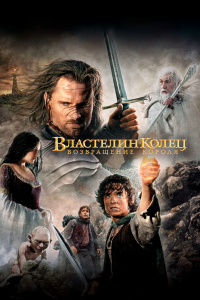 Постер Властелин колец: Возвращение Короля (The Lord of the Rings: The Return of the King)