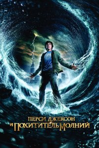Постер Перси Джексон и Похититель молний, Percy Jackson & the Olympians: The Lightning Thief (2010)