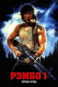 Постер Рэмбо: Первая кровь, First Blood (1982)