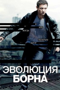 Постер Эволюция Борна, The Bourne Legacy (2012)