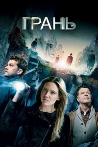 Постер Грань, Fringe (2008)