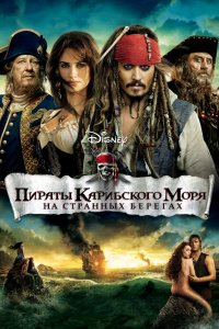 Постер Пираты Карибского моря: На странных берегах, Pirates of the Caribbean: On Stranger Tides (2011)