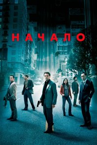 Постер Начало, Inception (2010)
