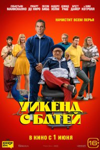 Постер Уикенд с батей, About My Father (2023)