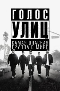 Постер Голос улиц, Straight Outta Compton (2015)