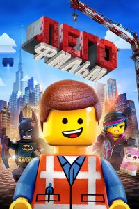 Постер ЛЕГО Фильм, The Lego Movie (2014)