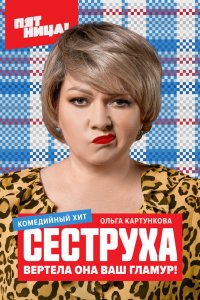 Постер Сеструха (2023)