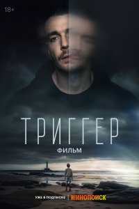 Постер Триггер. Фильм 