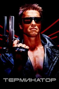 Постер Терминатор, The Terminator (1984)