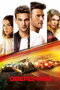 Постер Овердрайв, Overdrive (2016)