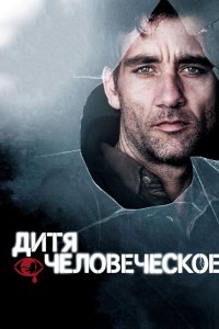 Постер Дитя человеческое, Children of Men (2006)