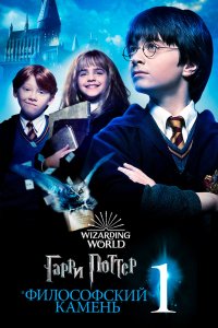 Постер Гарри Поттер и философский камень, Harry Potter and the Sorcerer's Stone (2001)
