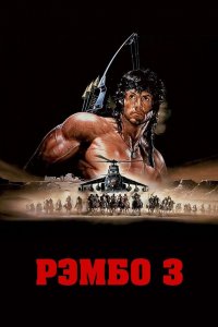 Постер Рэмбо 3, Rambo III (1988)