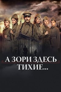 Постер А зори здесь тихие..., А зори здесь тихие... (2015)
