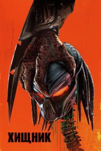 Постер Хищник, The Predator (2018)