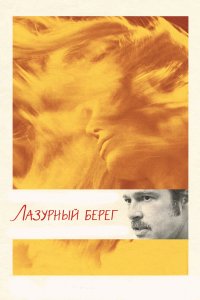 Постер Лазурный берег (By the Sea)